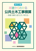 改訂２版　基礎からわかる公共土木工事積算