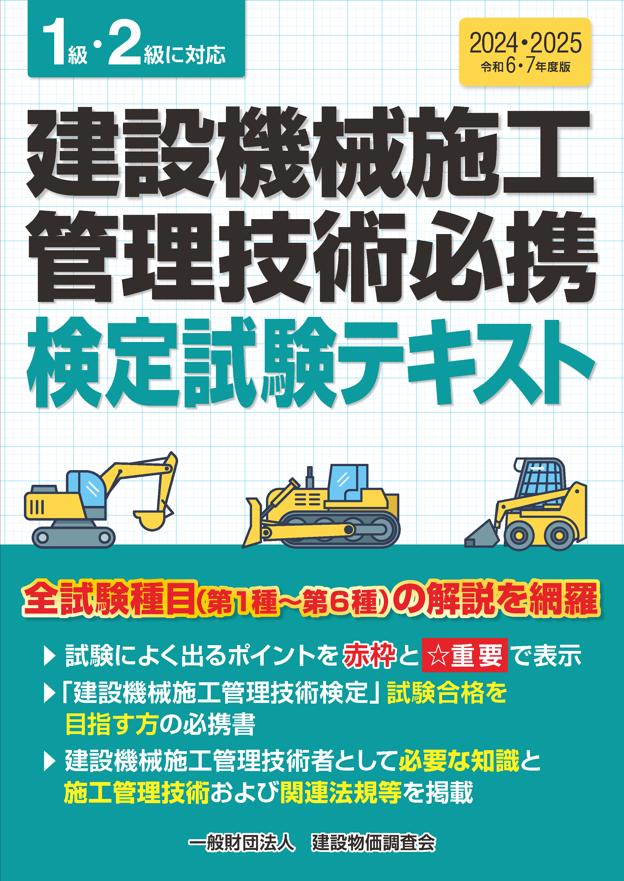 建設機械施工管理技術必携 検定試験テキスト