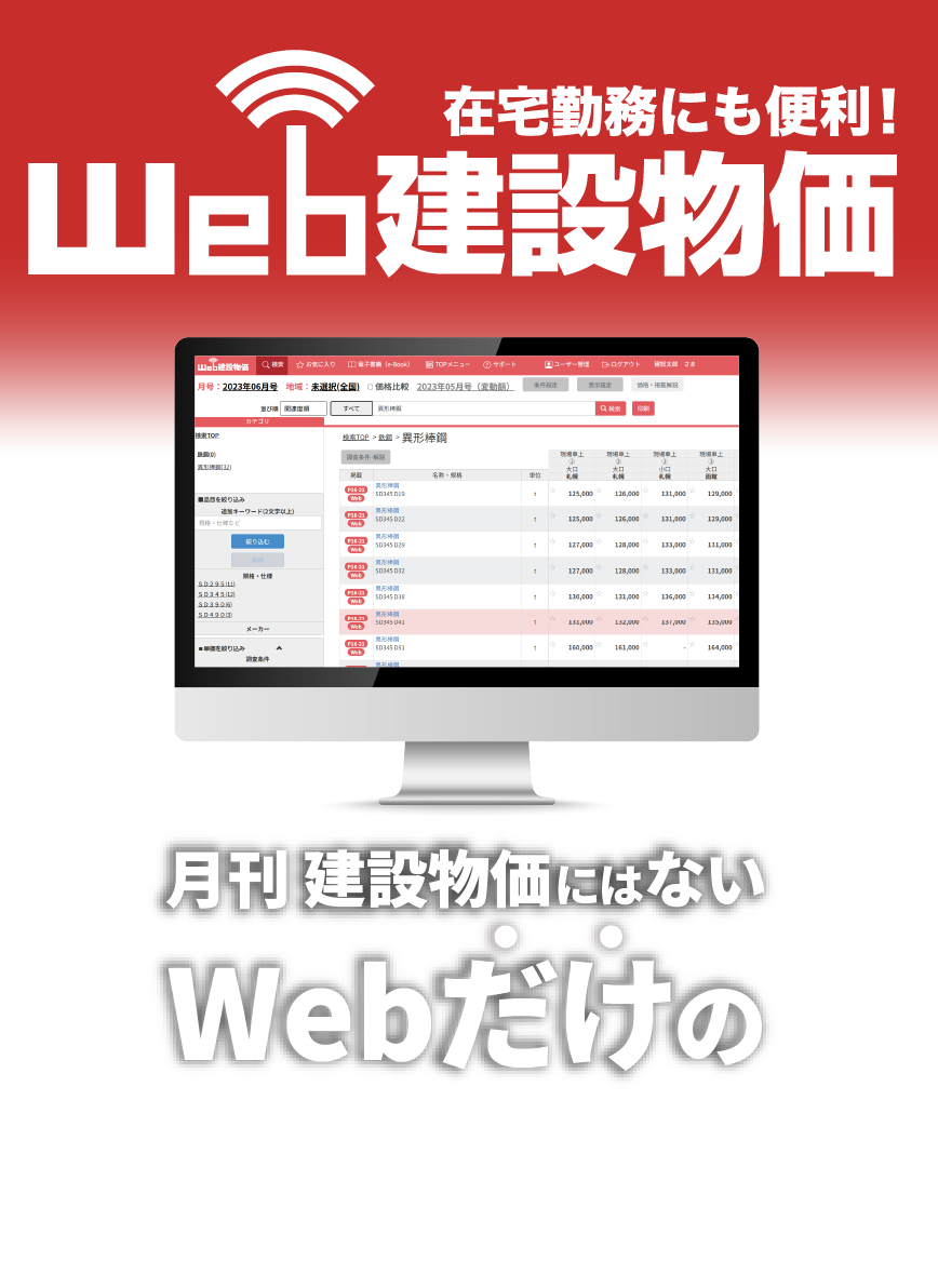 タイトル Web建築物価 在宅勤務にも便利!