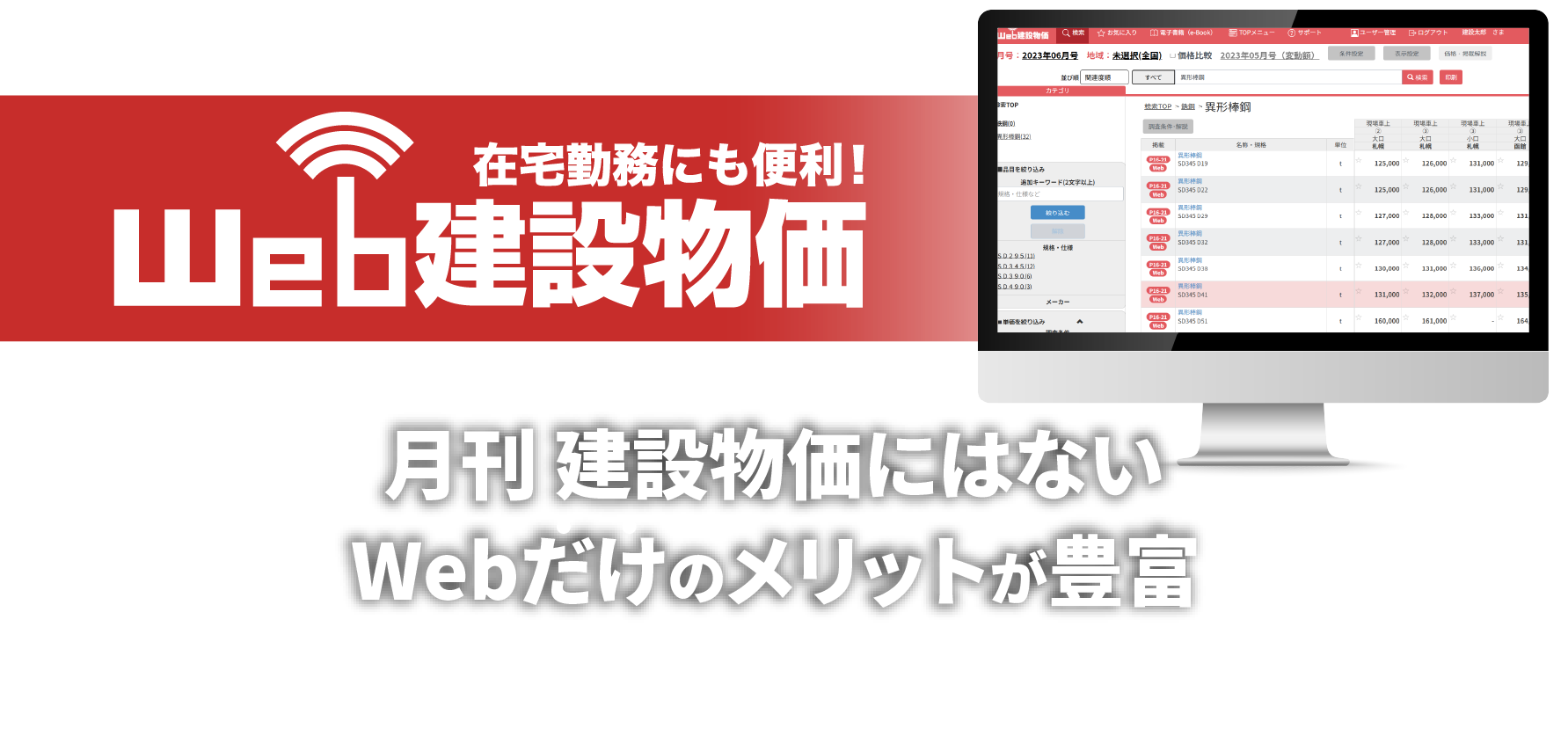 タイトル Web建築物価 在宅勤務にも便利!