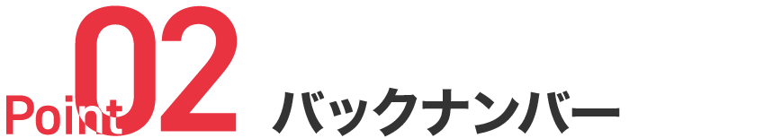 Point02 セクションサブタイトル
