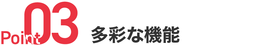 Point03 セクションサブタイトル