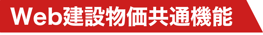 セクションタイトルWeb建設物価共通機能