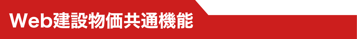 セクションタイトルWeb建設物価共通機能