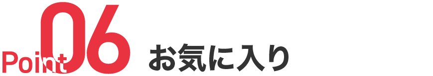Point06 セクションサブタイトル