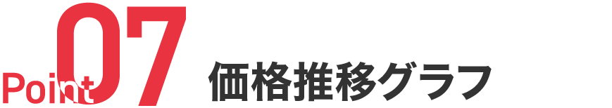 Point07 セクションサブタイトル