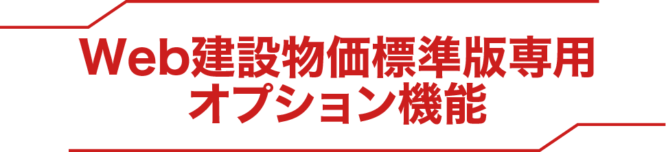 セクションタイトル Web建設物価標準版専用オプション機能