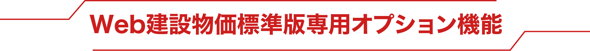 セクションタイトル Web建設物価標準版専用オプション機能