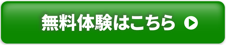 無料体験はこちら