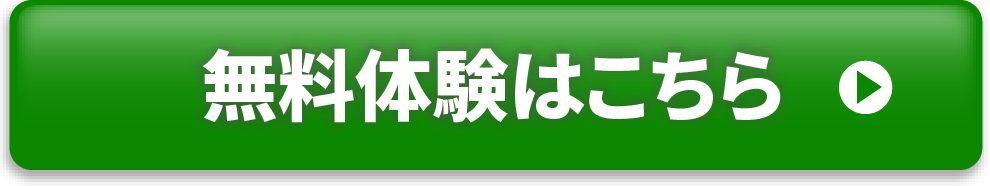 無料体験はこちら